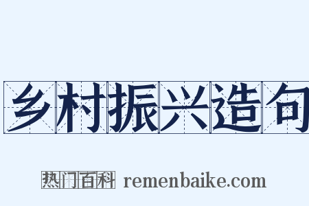 乡村振兴造句是什么意思的图片
